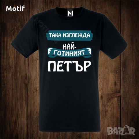 Мъжка тениска с щампа ЗА ИМЕН ДЕН ПЕТРОВДЕН