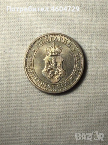 Царски монети 1910-1917, снимка 11 - Нумизматика и бонистика - 53515431