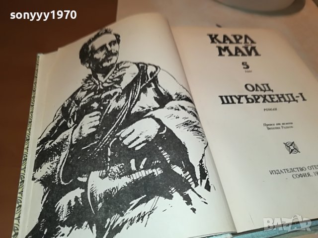 КАРЛ МАЙ 5 КНИГА 2201231825, снимка 11 - Други - 39395203