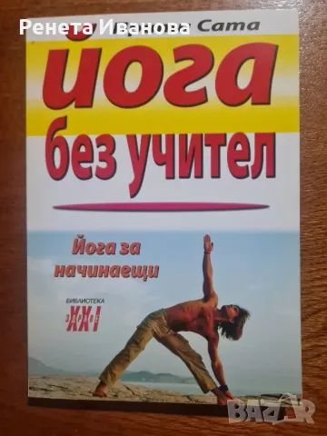 Йога без учител , снимка 1 - Специализирана литература - 48624078