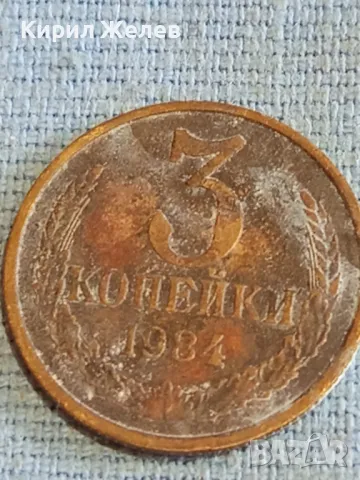 Стара монета 3 копейки 1984г. СССР рядка за КОЛЕКЦИЯ ДЕКОРАЦИЯ 29570, снимка 2 - Нумизматика и бонистика - 48163931