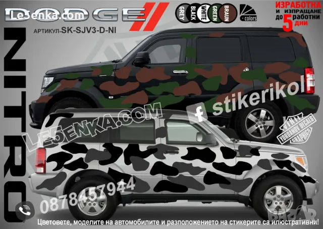 Jeep Commander SK-SJV3-J-COM Кaмуфлаж Офроуд Джип Пикап Лодка Camouflage Off-Road стикери, снимка 15 - Аксесоари и консумативи - 47899175