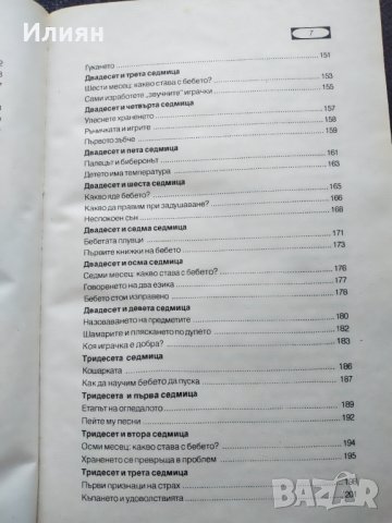 Моето бебе- От 1 ден до 3 години, снимка 9 - Специализирана литература - 38137686