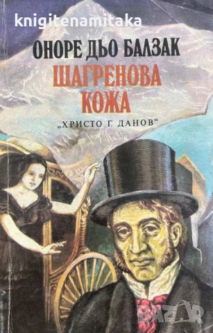 Шагренова кожа - Оноре дьо Балзак, снимка 1 - Художествена литература - 43910680