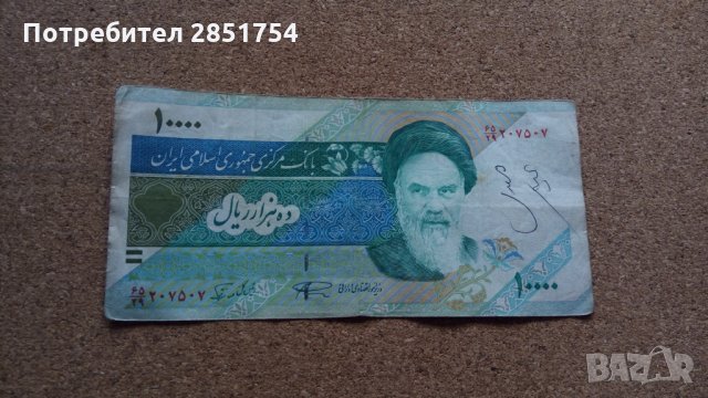 Иранска банкнота от 10.000 риала , снимка 5 - Колекции - 32492243