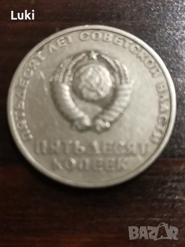 50 копейки 1967 , снимка 2 - Нумизматика и бонистика - 43188470