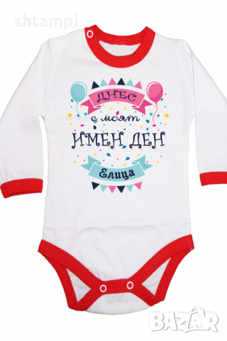 Бебешко боди Днес е моят Имен Ден Елица Имен Ден,Празник Великден,Изненада,, снимка 9 - Бодита за бебе - 36453792