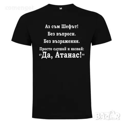 ЗА АТАНАСОВДЕН и АТАНАСОВДЕН! Мъжки тениски АТАНАС, АНТОН,НАСКО! Поръчай МОДЕЛ с ТВОЯ ИДЕЯ!, снимка 7 - Тениски - 23956412