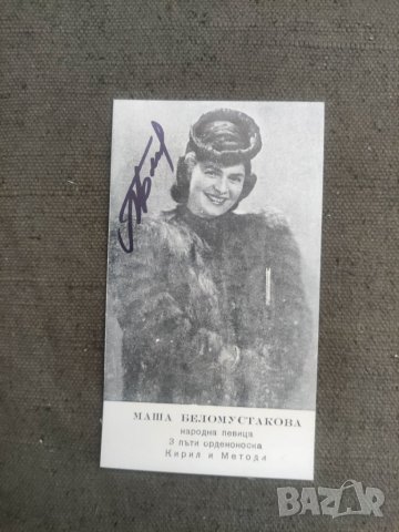 Автограф на Маша Беломустакова 