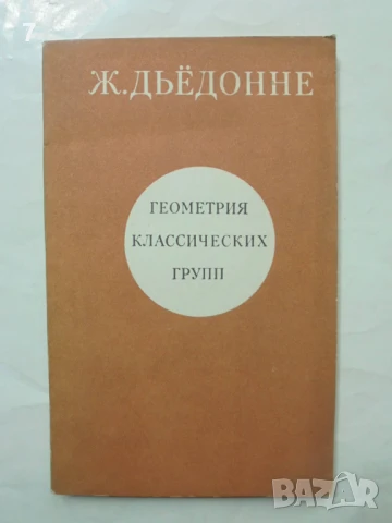 Книга Геометрия классических групп - Жан Дьёдонне 1974 г.