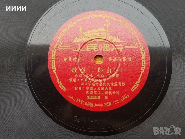 Бакелитова грамофонна плоча 2, снимка 3 - Грамофонни плочи - 53602941