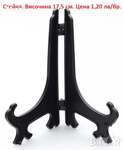 Стойка за чинийка 17,5 см