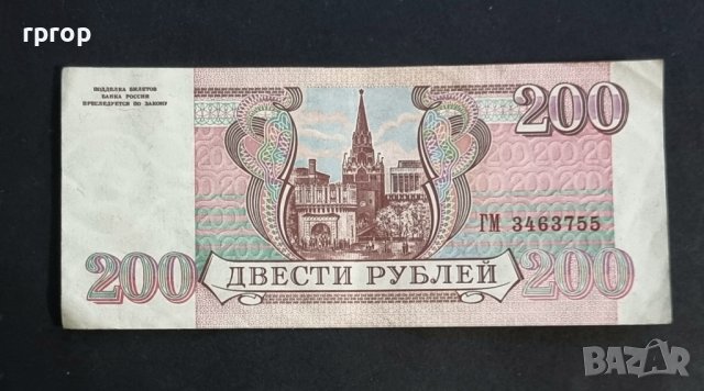 Банкнота. Русия. 200 рубли. 1993 година., снимка 3 - Нумизматика и бонистика - 38790879