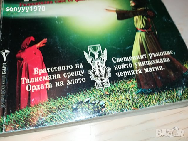 БРАТСТВОТО НА ТАЛИСМАНА-КНИГА 0303230906, снимка 6 - Други - 39869631
