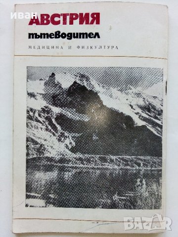 Австрия - Пътеводител - К.Величков,М.Енев - 1972 г., снимка 8 - Енциклопедии, справочници - 35142007