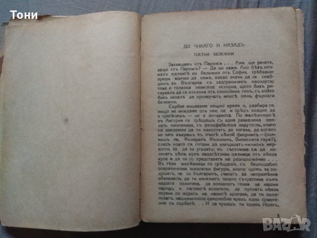 Алеко Константинов - До Чикаго и назад , снимка 5 - Художествена литература - 32596994