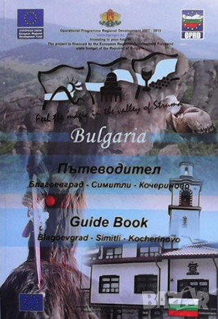 Пътеводител Благоевград-Симитли-Кочериново