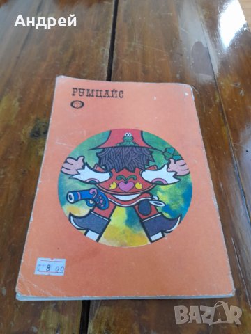 Стара детска книга Румцайс, снимка 4 - Други - 33464786
