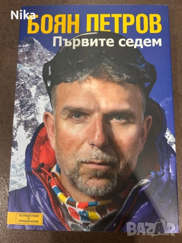 Първите седем - Боян Петров , снимка 6 - Художествена литература - 52433388