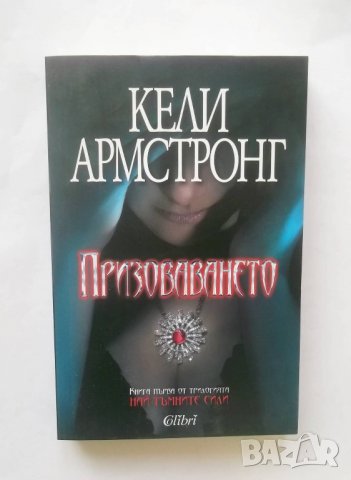 Книга Най-тъмните сили. Книга 1: Призоваването Кели Армстронг 2013 г., снимка 1 - Художествена литература - 28547594