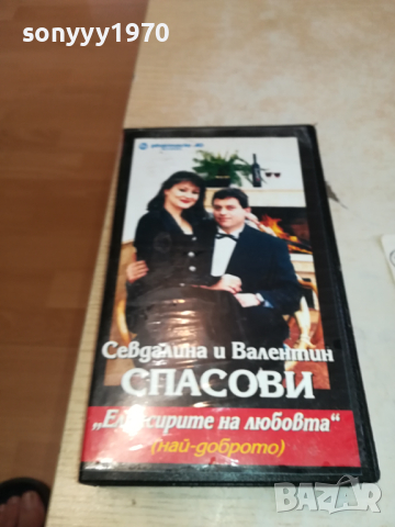 СЕВДАЛИНА И ВАЛЕНТИН СПАСОВИ-VHS VIDEO ORIGINAL TAPE 1903241630, снимка 8 - Други музикални жанрове - 44842087