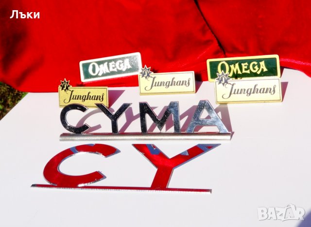 Швейцарска табелка,лого Junghans. , снимка 5 - Антикварни и старинни предмети - 28421014