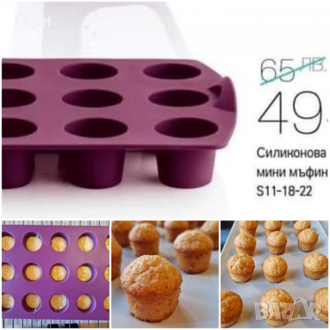 Tupperware силиконова форма мини мъфини в Форми в гр. София ...