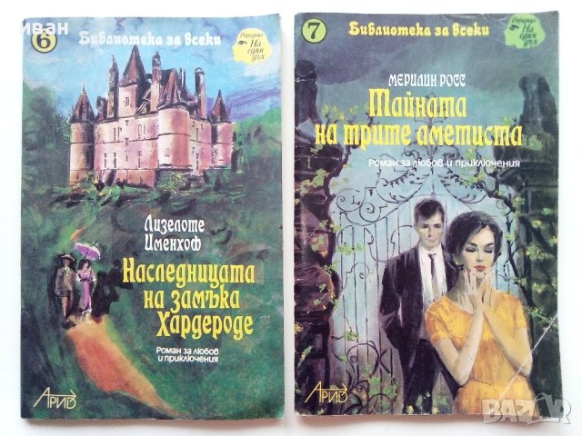 Библиотека за всеки №6 и №7 - 1992г., снимка 1 - Художествена литература - 43542216