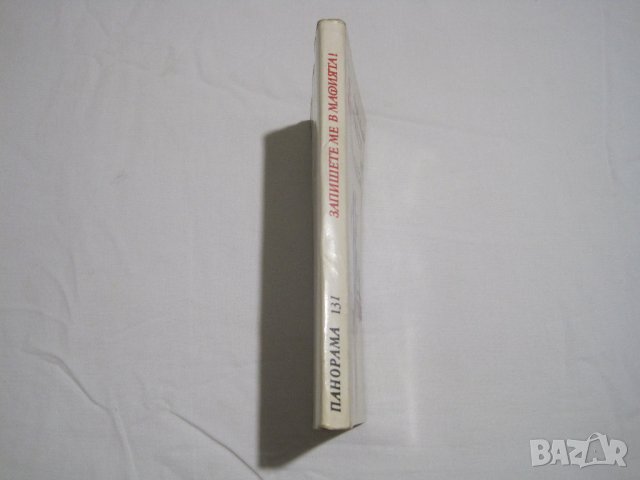 Продавам книга-Запишете ме в мафията-Луиджи Малерба;поредица Панорама №131, снимка 2 - Художествена литература - 38516832