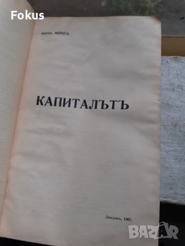 Рядко - Капиталът първи превод от Димитър Благоев 1909г., снимка 5 - Антикварни и старинни предмети - 40713575