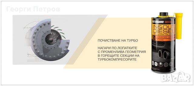 Препарат-добавка за почистване на дизелови турбини и лопатки, DPF филтри, инжектори и помпи, снимка 2 - Аксесоари и консумативи - 27441351