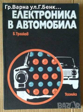 Електроника на автомобила  Б.Трайков