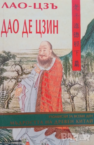 Книга,,Дао де Цзин. Мъдростта на Древен Китай,,