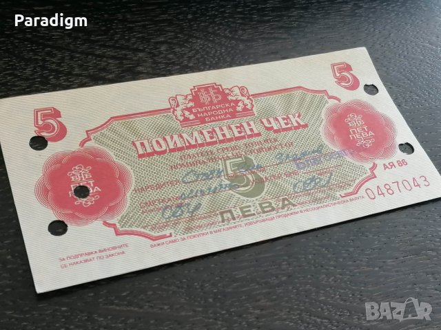 Поименен чек - България - 5 лева | 1986г., снимка 1 - Нумизматика и бонистика - 26403275
