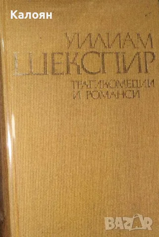 Уилям Шекспир - Трагикомедии и романси (1976) (без обложка)