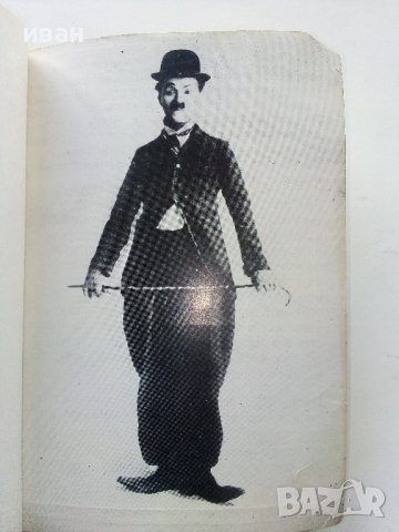 Моята автобиография - Чарлз Чаплин - 1979г., снимка 7 - Други - 38450631