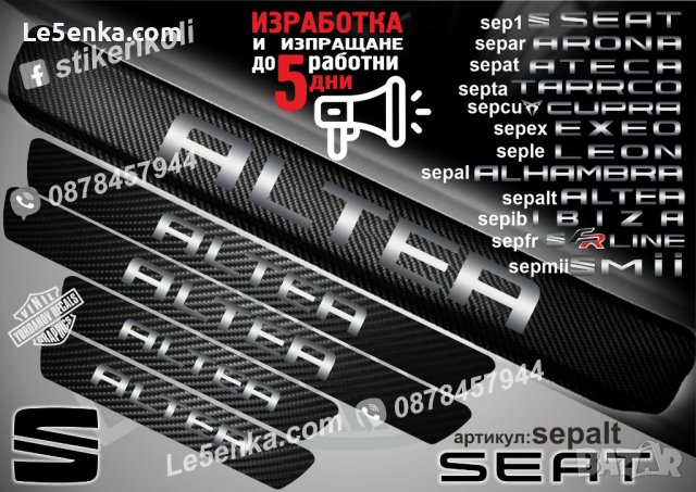 ПРАГОВЕ карбон SEAT ALTEA фолио стикери sepalt