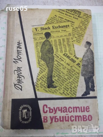 Книга "Съучастие в убийство - Джуда Уотън" - 340 стр.