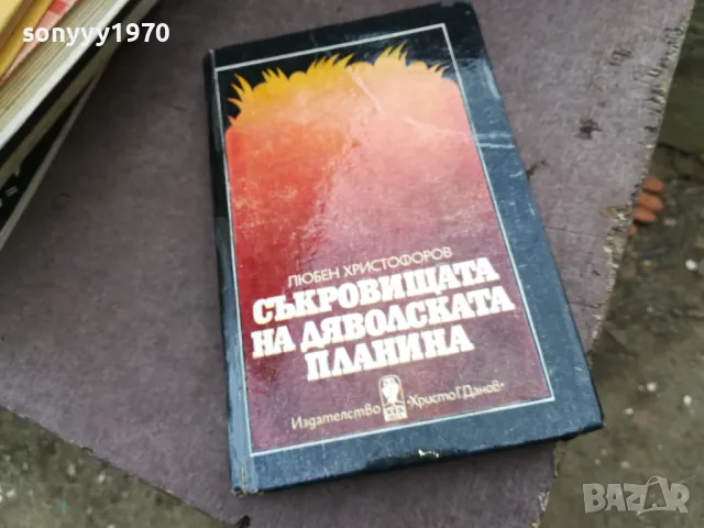 СЪКРОВИЩАТА НА ДЯВОЛСКАТА ПЛАНИНА 2101250533