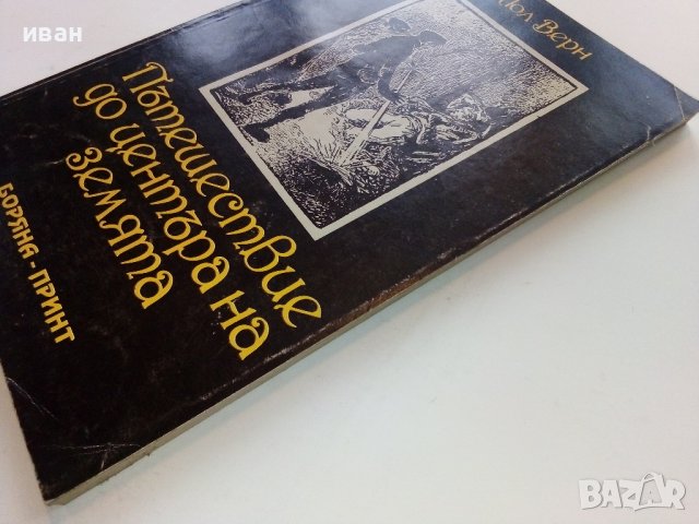 Пътешествие до центъра на Земята - Жюл Верн, снимка 7 - Художествена литература - 38974133