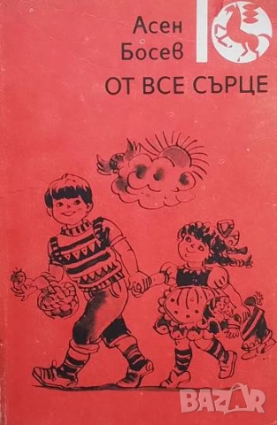 От все сърце Асен Босев