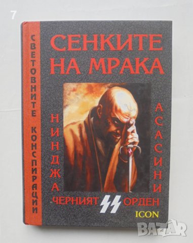 Книга Сенките на мрака: Нинджа, Асасини, Черният орден SS Ръбърт Мелвил 2007 Световните конспирации