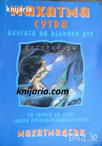 Махатма сутра: Книгата на великия дух