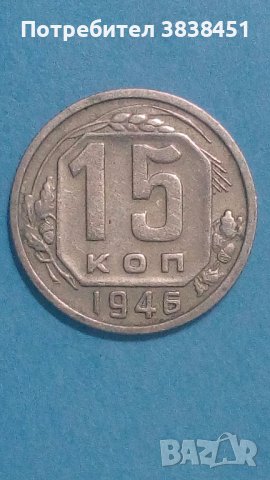 15 коп. 1946г. Русия