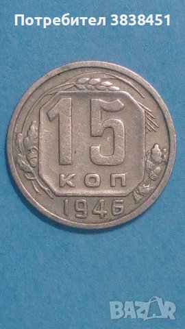 15 коп. 1946г. Русия, снимка 1