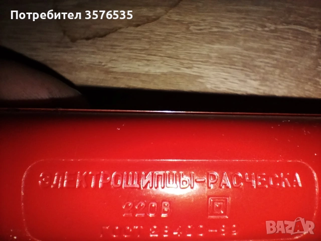 ППродавам ретро електрическа четка-маша "ЕТЮД 3" от соца., снимка 7 - Маши за коса - 53502665