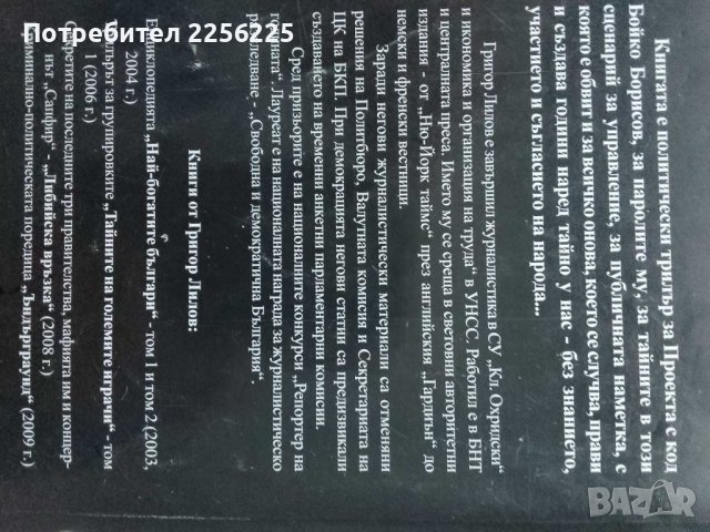 Тайният проект Бойко Борисов , снимка 3 - Художествена литература - 43448180