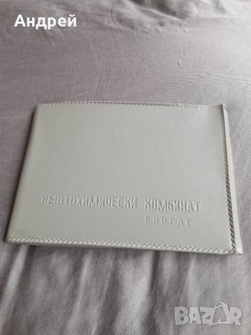 Стар калъф Нефтохимически Комбинат Бургас