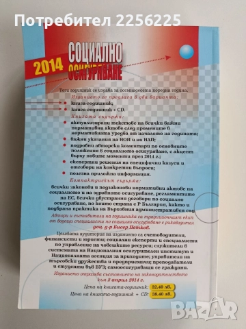 Социално осигуряване 2014г, снимка 6 - Специализирана литература - 52662045