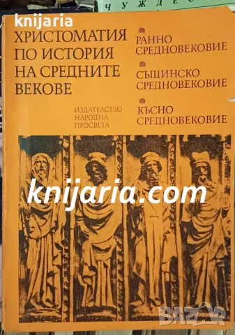Христоматия по история на средните векове